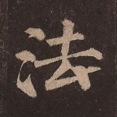 法